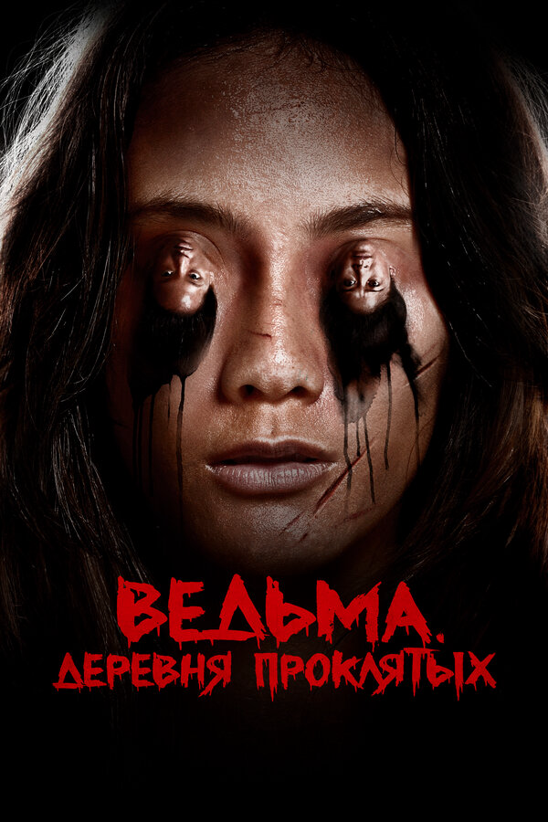 Ведьма. Деревня проклятых 2019 смотреть онлайн бесплатно